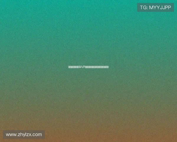 胡金秋四战三夺MVP回应受伤出血坚持胜利无悔付出一切 胡金秋四战三夺MVP回应受伤出血坚持胜利无悔付出一切